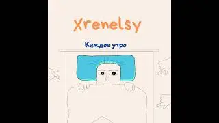 Каждое утро  - Xrenelsy
