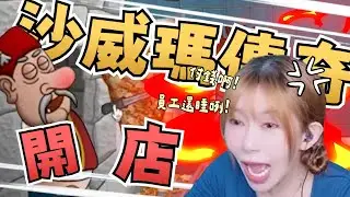【遊戲精華】沙威瑪傳奇 要多忙有多忙 ｜阿樂