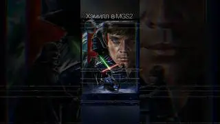 Марк Хэмилл в #MGS2