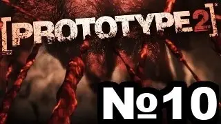 Прохождение prototype 2 Часть 10