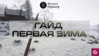 Medieval Dynasty.  Гайд по выживанию. Первая зима. Что делать?