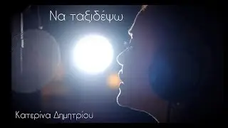 Katerina Dimitriou - Να ταξιδέψω - Official Music Video