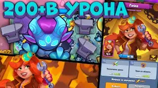 RUSH ROYALE | 200+B НА ОХОТНИКЕ НА ДЕМОНОВ | Я ЭТО СДЕЛАЛ | ИМБА С ГАЙКОЙ | РАШ РОЯЛЬ