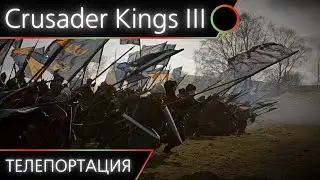 Crusader Kings 3 - Телепортируем армию, супервикинги [Гайд #3]