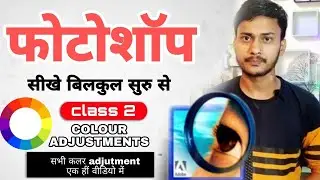 Adobe Photoshop 7.0 All Color Adjustments  | class -2