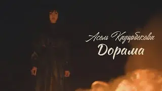 Асель Кадырбекова - Дорама (Official Video)