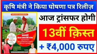 आज ट्रांसफर होगी 13वीं के 4000 रूपए | Pm Kisan 13th installment payment transfer today 2023 |