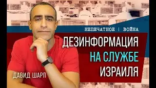 Дезинформация на службе Израиля. Обзор с Давидом Шарпом