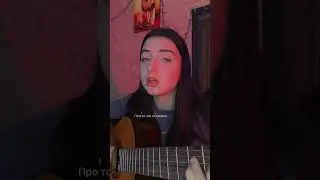 Мовчати (кавер Nastya Rabozei)