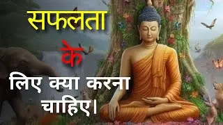 सफ़लता के लिए क्या करना चाहिए A motivational Story In Hindi , Buddha story , Motivational Story