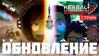 🔴🚀 Kerbal Space Program 2: ОБНОВЛЕНИЕ НАУКА