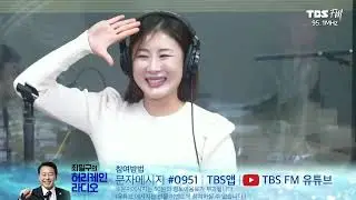 인생 뭐있니? 일단 즐기다 가는거지!!!! 이미리 vs 성환 [최일구의 허리케인 라디오 / 힘든싱어 ] | 241101 (금)