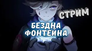 Новая бездна в обнове 4.0! Смотрим - Genshin impact