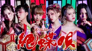 絶蝶唄 / おこさまぷれ〜と。【MV】