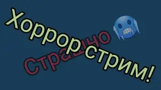 Дневной хоррор стрим! Христос  Воскрес!🐰🥚