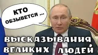 Высказывания великих людей