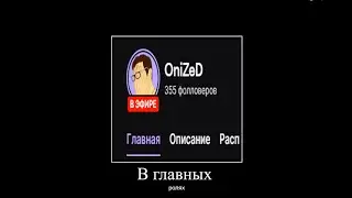 В главных ролях (OniZeD AI Cover)
