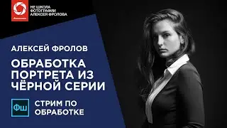 Обработка женского портрета в низком ключе ► Стрим по обработке