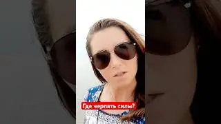 Где черпать силы?