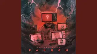 Рандом