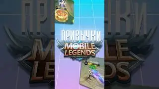 Привычки игроков в mobile legends  