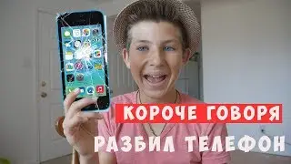 Короче говоря, Разбил Телефон