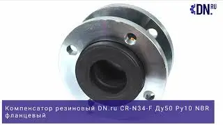 Обзор Резинового Компенсатора DN.ru CR-N34-F | Ду50 Ру10 | NBR, Фланцевый