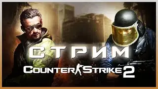 CS 2 | Премьер-режим, повышаю рейтинг