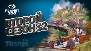 НОВЫЙ ЗООПАРК S2 #1 | Planet Zoo