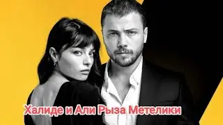 Халиде и Али Рыза Метелики клип к турецкому сериалу Задира