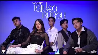 Chilax - ได้โปรดทบทวน [Official Visualizer]