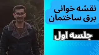 آموزش نقشه خوانی برق ساختمان /چطور نقشه خوانی ساختمان را یاد بگیریم؟