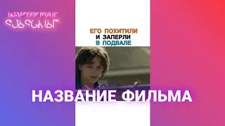 ЕГО ПОХОТИЛИ И ЗАПЕРЛИ В ПОДВАЛЕ