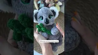 Мастер-класс крючком «Коала» #амигуруми #amigurumi