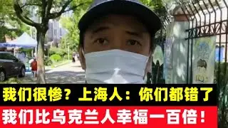 你以为上海人很惨？上海人：外国人都错了，我们比乌克兰人幸福一百倍！|#上海#清零#大陆防疫