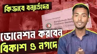 বন্যার্তদের বিকাশ/নগদে সহযোগিতা দেয়ার নিয়ম | flood in bangladesh | Floods victims