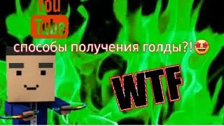 🤩🍎способы получение голды в блок страйке🤩🍏