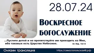 Воскресное богослужение | 28 июля 2024 г. | г. Новосибирск