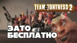 Зато Бесплатно #30 - Team Fortress 2