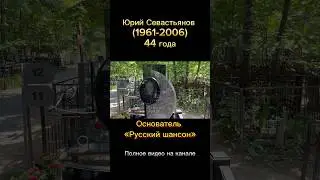 Отец «русского шансона» Юрий Севастьянов. Люблинское кладбище уч.11 #шансон #русскийшансон #