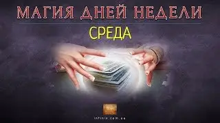 Магия дней недели. Среда. Обучающее видео по магии