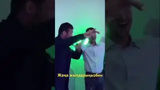 #Жаңажылдарыңызбен#жаңажыл#
