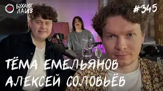 Алексей Соловьев, Тема Емельянов - Где Драконы? | Бухарог Лайв #345