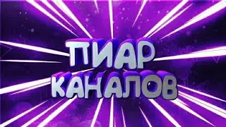 БЕСПЛАТНЫЙ ПИАР КАНАЛОВ👑