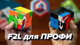 🖐🏻 20 ФИШЕК Ф2Л для БЫСТРОЙ сборки КУБИКА РУБИКА 3х3. F2L для ПРОФИ. МЕТОД ФРИДРИХ