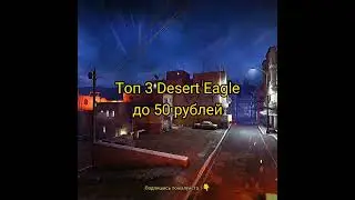 Top 3 Desert Eagle до 50 рублей