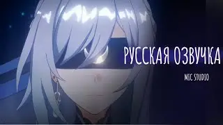 «Уложим Изобилие в могилу» | Honkai star rail | 🎙 Озвучка от MIC studio 🎙