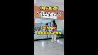 #朋友的酒舞蹈挑战 #完整版 #广场舞dou起来