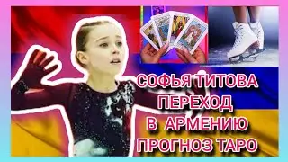 Софья Титова в сборной Армении, перспективы в спорте, будущее на таро в сезоне 24/25