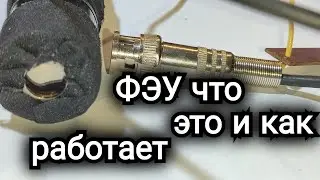 ФЭУ что это и как работает наглядно.(3)